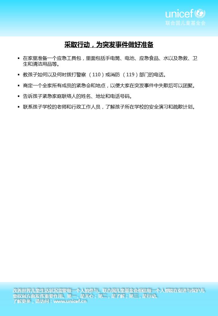 为突发事件做好准备