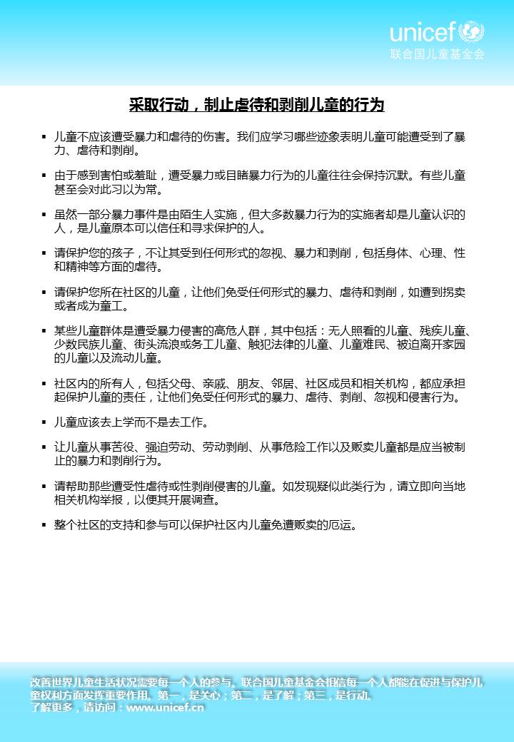 制止虐待和剥削儿童的行为