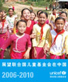 展望联合国儿童基金会在中国 (2006-2010)