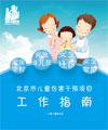 北京市儿童伤害干预项目工作指南