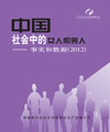 中国社会中的女人和男人 -- 事实和数据（2012）
