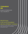 可持续发展目标提案-联合国大会开放工作组成果文件