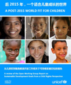 联合国儿童基金会解读：后2015年，一个适合儿童成长的世界