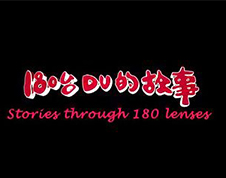 张艺谋公益纪录片《180台DV的故事》