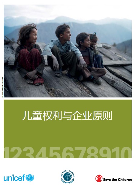 儿童权利与企业原则