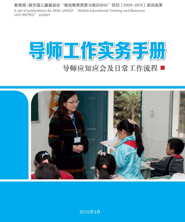 “移动教育资源与培训中心（METRU）”项目导师工作实务手册