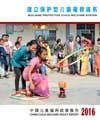 建立保护型现代儿童福利体系--中国儿童福利政策报告2016