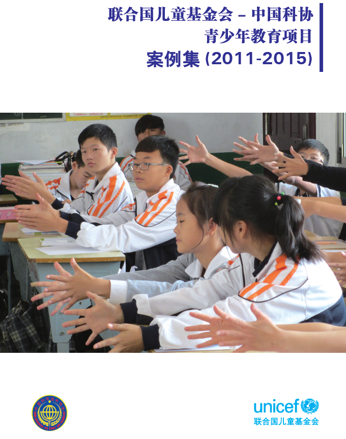联合国儿童基金会 - 中国科协青少年教育项目案例集(2011-2015)