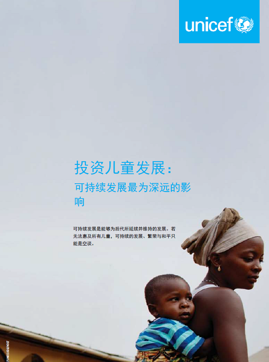 投资儿童发展:可持续发展最为深远的影响