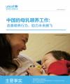 中国的母乳喂养工作：改善喂养行为，助力未来腾飞