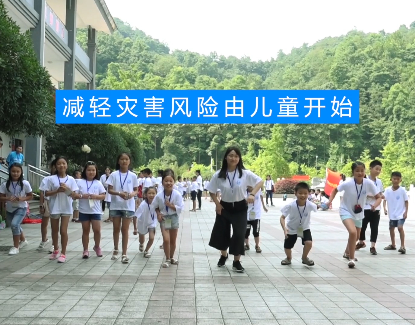 减轻灾害风险由儿童开始