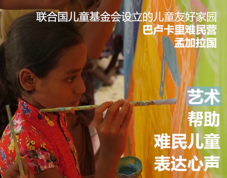 艺术帮助难民儿童表达心声